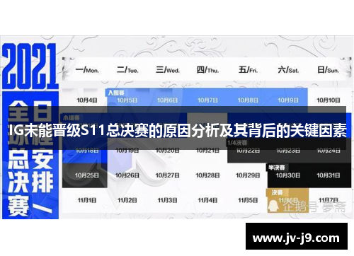 IG未能晋级S11总决赛的原因分析及其背后的关键因素