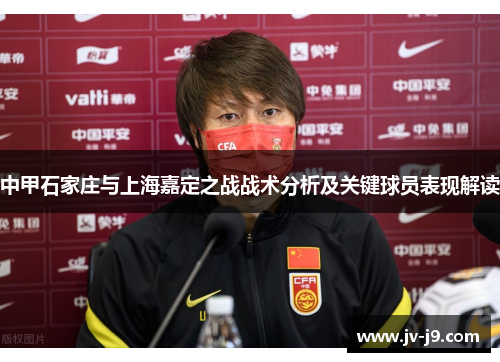 中甲石家庄与上海嘉定之战战术分析及关键球员表现解读