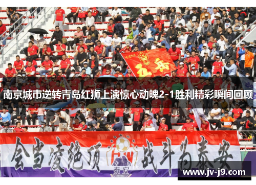 南京城市逆转青岛红狮上演惊心动魄2-1胜利精彩瞬间回顾