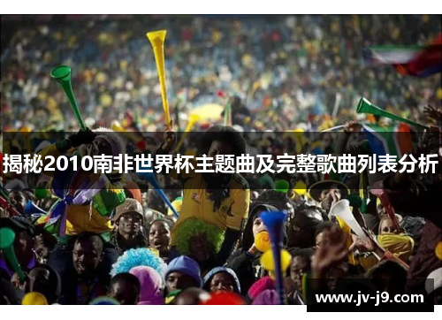 揭秘2010南非世界杯主题曲及完整歌曲列表分析