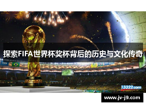 探索FIFA世界杯奖杯背后的历史与文化传奇