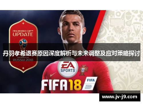 丹羽孝希退赛原因深度解析与未来调整及应对策略探讨