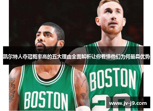 凯尔特人夺冠概率高的五大理由全面解析让你看懂他们为何最具优势
