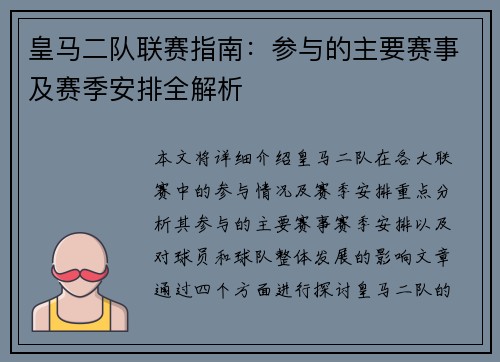 皇马二队联赛指南：参与的主要赛事及赛季安排全解析