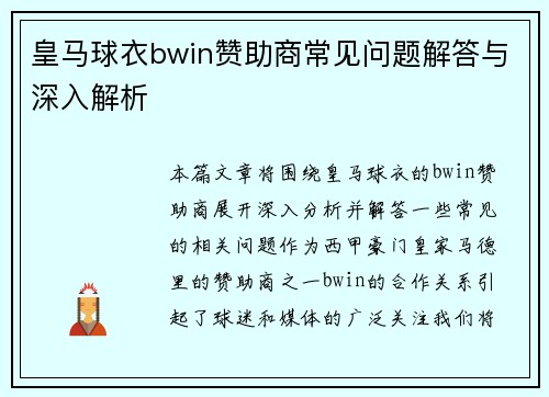 皇马球衣bwin赞助商常见问题解答与深入解析