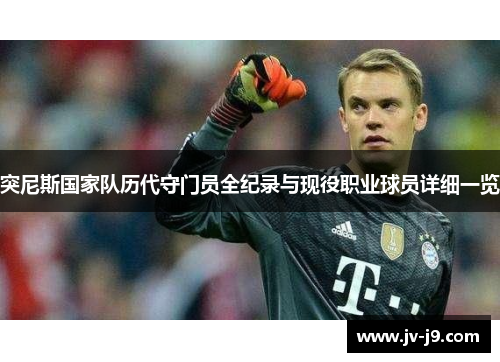 突尼斯国家队历代守门员全纪录与现役职业球员详细一览
