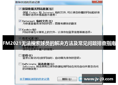 FM2021无法搜索球员的解决方法及常见问题排查指南