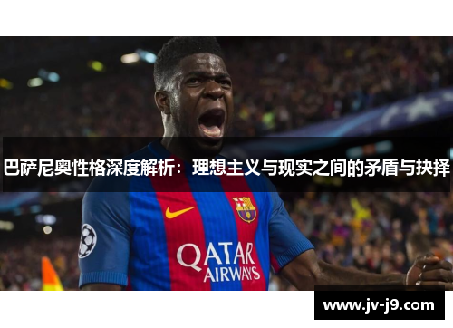 巴萨尼奥性格深度解析：理想主义与现实之间的矛盾与抉择