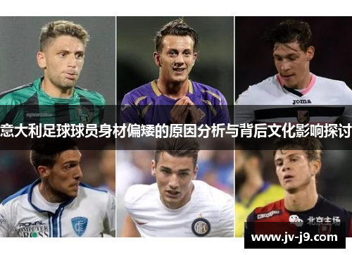 意大利足球球员身材偏矮的原因分析与背后文化影响探讨