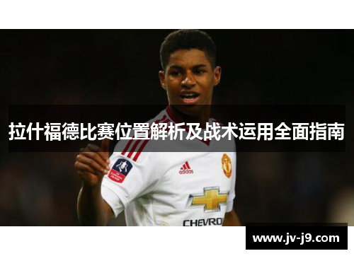 拉什福德比赛位置解析及战术运用全面指南