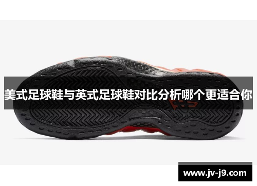 美式足球鞋与英式足球鞋对比分析哪个更适合你