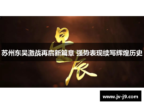 苏州东吴激战再启新篇章 强势表现续写辉煌历史