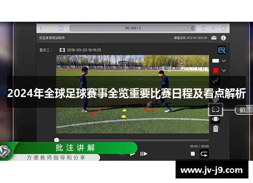 2024年全球足球赛事全览重要比赛日程及看点解析