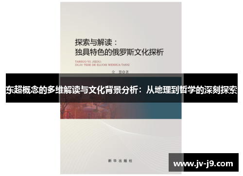 东超概念的多维解读与文化背景分析：从地理到哲学的深刻探索
