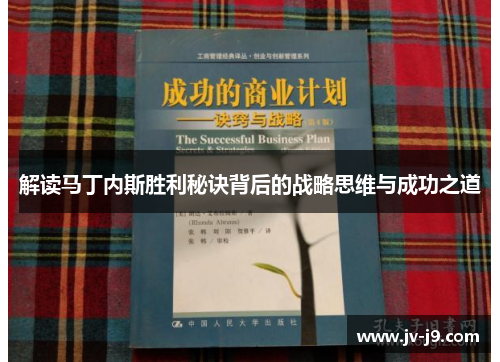 解读马丁内斯胜利秘诀背后的战略思维与成功之道