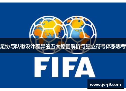 足协与队徽设计差异的五大原因解析与独立符号体系思考