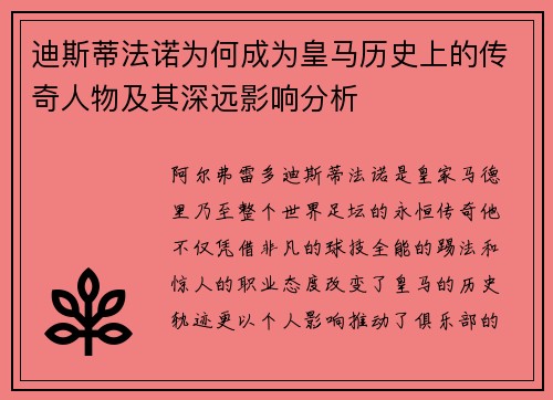 迪斯蒂法诺为何成为皇马历史上的传奇人物及其深远影响分析