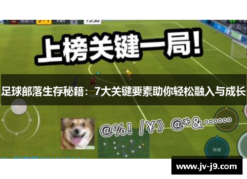 足球部落生存秘籍：7大关键要素助你轻松融入与成长