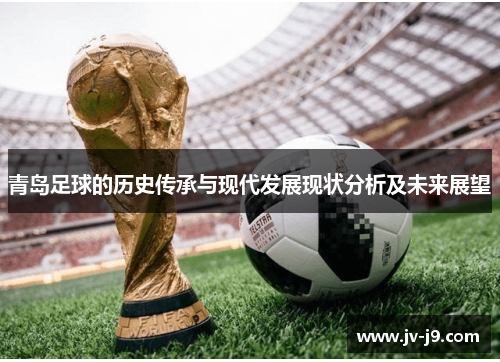 青岛足球的历史传承与现代发展现状分析及未来展望