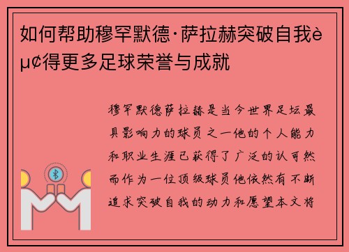 如何帮助穆罕默德·萨拉赫突破自我赢得更多足球荣誉与成就