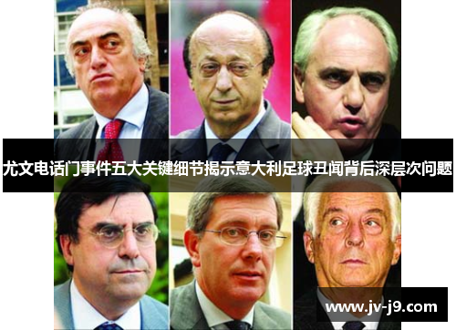 尤文电话门事件五大关键细节揭示意大利足球丑闻背后深层次问题