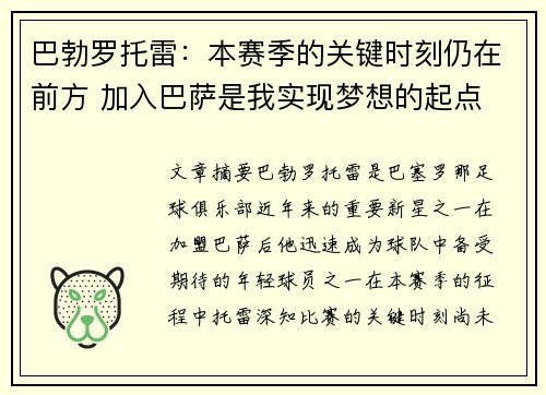 巴勃罗托雷：本赛季的关键时刻仍在前方 加入巴萨是我实现梦想的起点