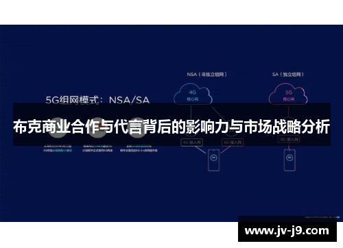 布克商业合作与代言背后的影响力与市场战略分析