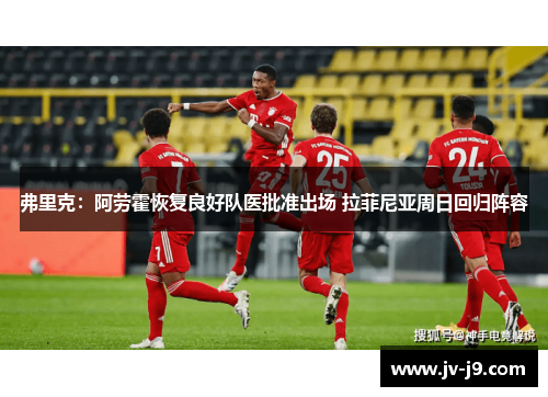 弗里克：阿劳霍恢复良好队医批准出场 拉菲尼亚周日回归阵容