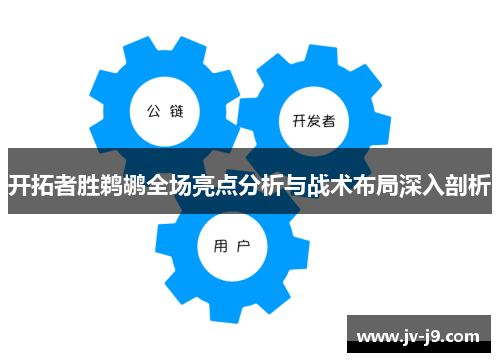 开拓者胜鹈鹕全场亮点分析与战术布局深入剖析 开拓者胜鹈鹕全场亮点分析与战术布局深入剖析