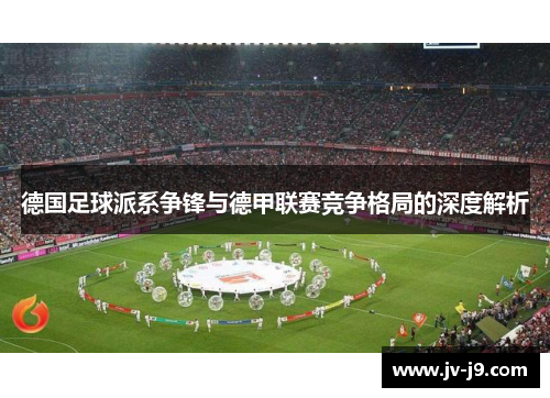 德国足球派系争锋与德甲联赛竞争格局的深度解析