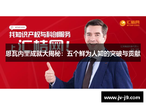 恩瓦内里成就大揭秘:五个鲜为人知的突破与贡献 恩瓦内里成就大揭秘:五个鲜为人知的突破与贡献