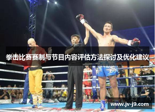 拳击比赛赛制与节目内容评估方法探讨及优化建议 拳击比赛赛制与节目内容评估方法探讨及优化建议