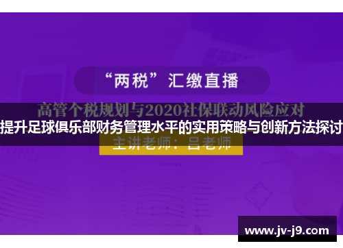 提升足球俱乐部财务管理水平的实用策略与创新方法探讨 提升足球俱乐部财务管理水平的实用策略与创新方法探讨