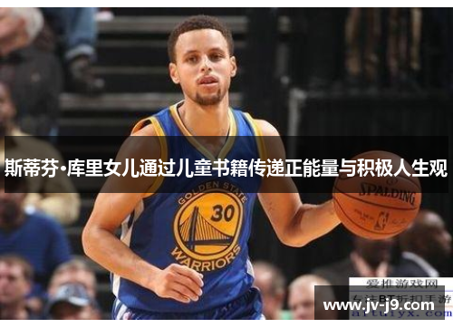 斯蒂芬·库里女儿通过儿童书籍传递正能量与积极人生观