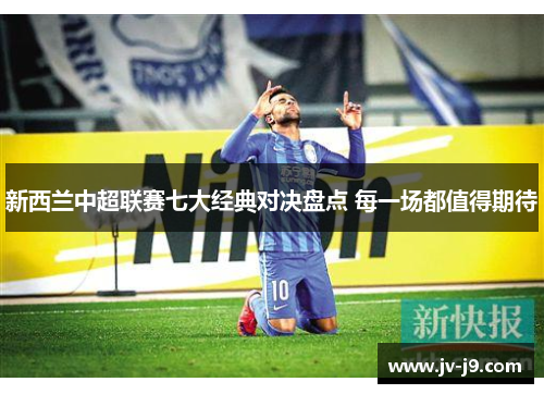 新西兰中超联赛七大经典对决盘点 每一场都值得期待