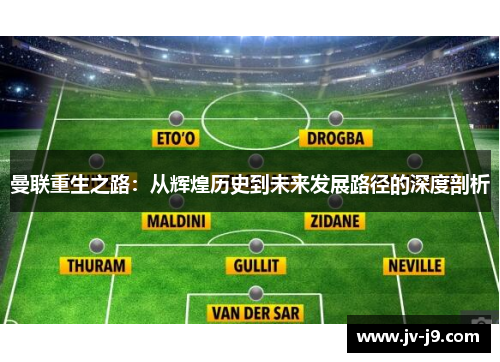 曼联重生之路：从辉煌历史到未来发展路径的深度剖析