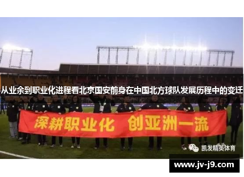 从业余到职业化进程看北京国安前身在中国北方球队发展历程中的变迁