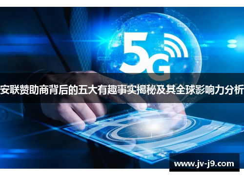 安联赞助商背后的五大有趣事实揭秘及其全球影响力分析