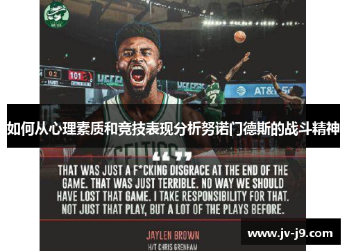 如何从心理素质和竞技表现分析努诺门德斯的战斗精神