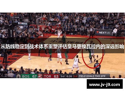 从防线稳定到战术体系重塑评估皇马更换瓦拉内的深远影响