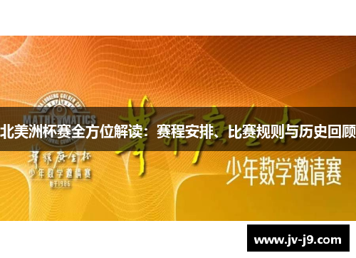 北美洲杯赛全方位解读：赛程安排、比赛规则与历史回顾