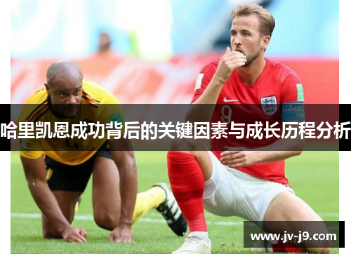 哈里凯恩成功背后的关键因素与成长历程分析