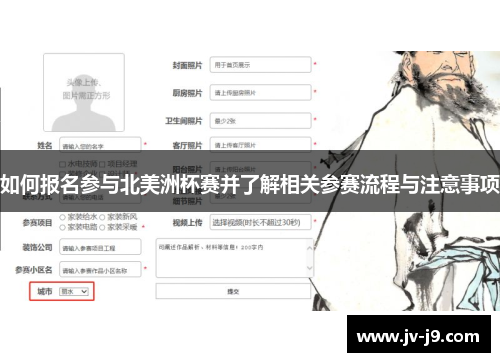 如何报名参与北美洲杯赛并了解相关参赛流程与注意事项