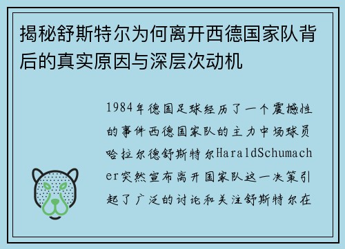 揭秘舒斯特尔为何离开西德国家队背后的真实原因与深层次动机
