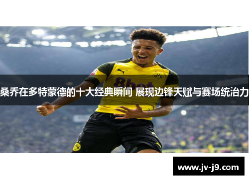 桑乔在多特蒙德的十大经典瞬间 展现边锋天赋与赛场统治力