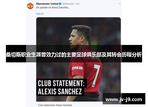 桑切斯职业生涯曾效力过的主要足球俱乐部及其转会历程分析