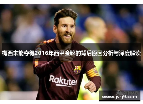 梅西未能夺得2016年西甲金靴的背后原因分析与深度解读