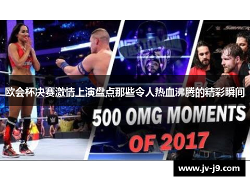 欧会杯决赛激情上演盘点那些令人热血沸腾的精彩瞬间