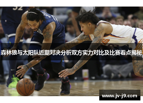 森林狼与太阳队近期对决分析双方实力对比及比赛看点揭秘