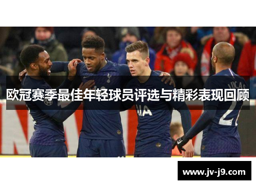 欧冠赛季最佳年轻球员评选与精彩表现回顾